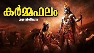 ഫലത്തെക്കുറിച്ചു ചിന്തിച്ചില്ലെങ്കിൽ LAW OF KARMA  LEGEND OF INDIA Malayalam [upl. by Eicart]