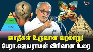 ஜாதிகள் உருவானது எப்படி  பேராஜெயராமன் உரை  How caste system were formed  Professor Jayaraman [upl. by Letrice]