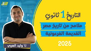 تاريخ اولي ثانوي الترم الاول 2025  شرح درس ملامح من تاريخ مصر القديمه الفرعونيه  مستر وليد العربى [upl. by Mackoff]