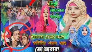 আফসানা পারভীনের কন্ঠে কমিটির গজল শুনে মুরুব্বী তো অবাক গোসোবা গ্রামের গজল Silpi Afsana Parvin Gojol [upl. by Arnulfo696]