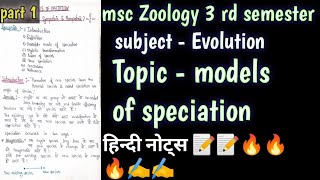 models of speciation msc zoology 3 rd semester full हिन्दी easy नोट्स [upl. by Oinotnaesoj493]