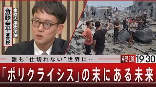 誰も“仕切れない”世界に… ｢ポリクライシス｣の末にある未来【11月1日（水）報道1930】  TBS NEWS DIG [upl. by Ardnauq]