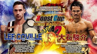 グループエスカラデーPRESENTS HOOST CUP KINGS NAGOYA6 「SYUNSUKE・OISHI大石駿介 VS LEE ・COVILLE（リー・コ―ベル）試合映像」 [upl. by Gibbon]