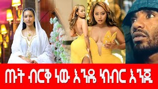 ጡት ብርቅ ነው እንዴ ክብር እንጂ Agazi masresha terefe 2022 አጋዐዚ Ethiopia [upl. by Zipporah]