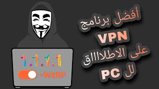 أفضل برنامج VPN للكمبيوتر مجانا بالكامل [upl. by Enaasiali]