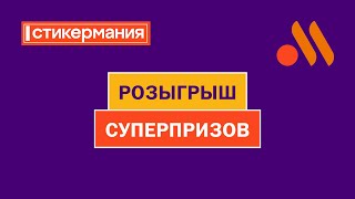 Розыгрыш Суперпризов Стикермании [upl. by Arinaj827]