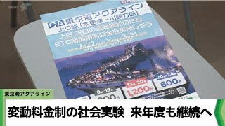 東京湾アクアライン 変動料金制の社会実験が2024年度も継続へ（20240115放送） [upl. by Silas]