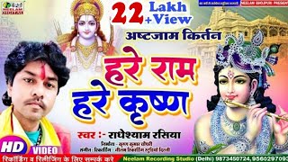 Video हरे राम हरे कृष्णा कीर्तन  Radheyshyam Rasiya New Bhojpuri Kirtan  Hare Ram Krishna Astjam [upl. by Zabrine]