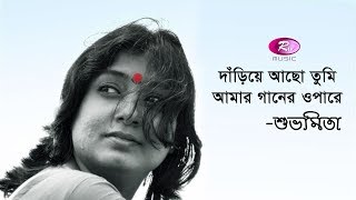 Dariye Acho Tumi Amar Ganer Opare  Rabindrasangeet By Subhamita  Rtv Music [upl. by Esenahs]