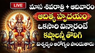 LIVE  Masa Shivaratri  Sunday Special  Aditya Hrudayam Stotram  Surya Bhagavan Devotional Songs [upl. by Lrak]