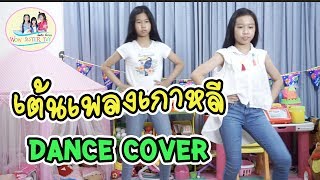 เต้นเพลงเกาหลี SISTAR Shake It  ครั้งแรก Dance Cover คลิปเต้น  น้องวีว่า พี่วาวาว Wow Sister Toy [upl. by Arbrab]