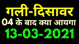 13 march gali desawar  satta king  gali gaziyabad faridabad desawar satta  satta king today [upl. by Chico]