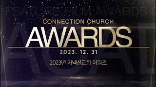 2023 커넥션 어워즈  Connection Awards [upl. by Nodroj]