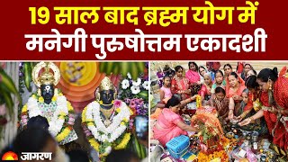 Padmini Ekadashi 2023 19 साल बाद ब्रह्म योग में पुरुषोत्तम एकादशी  Padmini Ekadashi puja vidhi [upl. by Kanya]