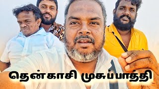 தென்காசி முசுப்பாத்தி  Kathiravan Tamil [upl. by Vipul]