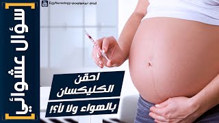 سؤال عشوائي  2 احقن الكليكسان بالهواء الموجود بالسرنجة ولا اخرج الهواء الاول ؟ ايهما اصح؟ [upl. by Assertal681]