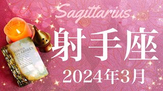 【いて座】2024年3月♐️ 答えが出る！転換期の到来、山が動く、流れはあなたに、切磋琢磨、成長の舞台、達成の約束 [upl. by Lemaj]