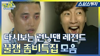 다시보는 런닝맨 레전드 꿀잼 좀비 특집 모음★ 《런닝맨  모았캐치  스브스캐치》 [upl. by Aihsar]