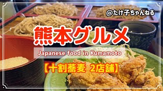 【熊本グルメ】十割蕎麦２店舗！熊本ランチ [upl. by Cuhp]