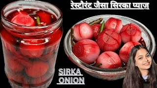 Restaurant style Sirka Pyaz recipe  Sirka Onion  Vinegar pickled onions  Sirka wala Pyaaz [upl. by Remlap]