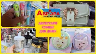 АВРОРА‼️АКСЕСУАРИ КОСМЕТИКА✳️ ДЛЯ ДОМУ СУМКИ КАНЦЕЛЯРІЯ ІГРАШКИ🔥акція акції аврора ціни знижка [upl. by Eniamret]