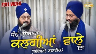 DHADRIANWALE – NEW – KAVISHRI STYLE  ਧੰਨ ਜਿਗਰਾ ਕਲਗੀਆਂ ਵਾਲੇ ਦਾ  Dhan Jigra Kalgiyan Wale Da Dec 17 [upl. by Eireva537]