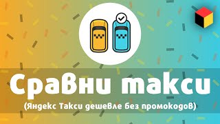 Как ездить дешевле на Яндекс Такси без промокода [upl. by Acinorav]