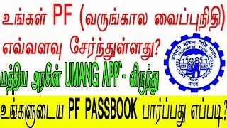 pf balance check online│tamil│Do Something New [upl. by Imuya375]