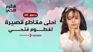 Fatoom Fathi  فطوم فتحي  احلى مقاطع قصيرة لفطوم فتحي [upl. by Otreblanauj]