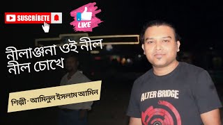 Nilanjona Oi Nil Nil Chokhe  নীলাঞ্জনা ওই নীল নীল চোখে  শিল্পী  আমিনুল ইসলাম আমিন ibaudio [upl. by Laith606]