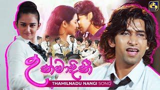 තමිල්නාඩු නංගි  Thamilnadu Nangi  Unmadini Teledrama Song [upl. by Sillsby]