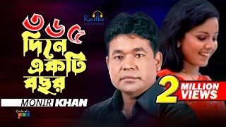 Monir Khan  365 Dine Ekti Bochor Hoy  ৩৬৫ দিনে একটি বছর  Bangla Music Video [upl. by Badger164]