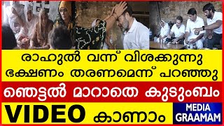 രാഹുൽ വന്ന് വിശക്കുന്നു ഭക്ഷണം തരണമെന്ന് പറഞ്ഞു ഞെട്ടൽ മാറാതെ കുടുംബം VIDEO കാണാം [upl. by Adnert]