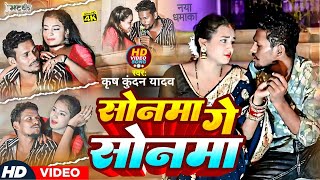 Video  सोनमा गे सोनमा  Krish Kundan Yadav का मगही हिट गाना  Sonma Ge Sonma  Maghi New Song 2023 [upl. by Bonner]