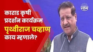 Pruthviraj Chauhan News  18 व्या राज्यस्तरीय कृषी प्रदर्शन कार्यक्रमात पुथ्वीराज चव्हाण यांचं भाषण [upl. by Pollak]