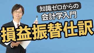 損益振替仕訳【知識ゼロからの会計学入門017】 [upl. by Marleah516]