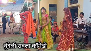 रावला कॉमेडी।बुंदेली रावला पार्टी सोरई।bundeli rawla mp 16 [upl. by Norrehs]