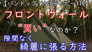 【バンドック ソロティピー1TC用フロントウォール】レビュー＆設営方法【おすすめ】 [upl. by Waddington]