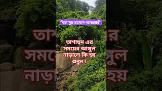 নামাজের মধ্যে তাশাহুদ পড়ার সময় আঙ্গুল নাড়াবেন 🤲🙏mizanurrahmanazharishorts waz shortsfeedwaz [upl. by Vijar]