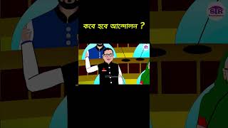 কবে হবে আন্দোলন  ওবাইদুল কাদের foryou obaidulquader tiktok cartoon funny youtubeshorts fyp [upl. by Constantina]