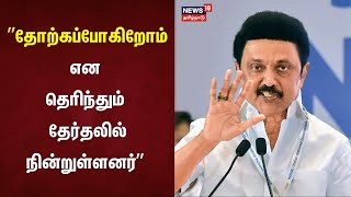 Vikravandi ByPoll Result  தோற்கப்போகிறோம் என தெரிந்தும் தேர்தலில் நின்றுள்ளனர்  MK Stalin  DMK [upl. by Lundeen]