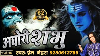 अघोरी शंभु  Aghori Shambhu  Powerful Song of Lord Shiva by Prem Mehra  Full HD Video [upl. by Anauqcaj37]