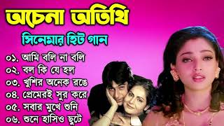 Achena Atithi all Song II Bengali Movie All Songs II SURYA PHOTOGRAPHY [upl. by Guillema]