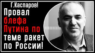 Г Каспаров Про СМЕШНЫЕ угрозы Путина по теме дальнобойных ракет НАТО И вот почему Уже ведь давно [upl. by Cirle294]