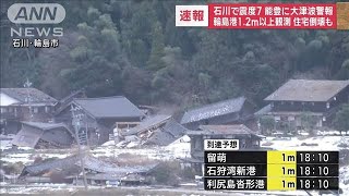 【速報】17：25現在の最新情報 石川県で震度7 能登に大津波警報 2024年1月1日 [upl. by Nocam693]