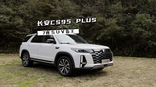 7座SUV，20万顶配，长安CS95 PLUS怎么样？ [upl. by Christy152]