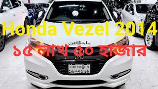 ১৫ লাখ টাকায় Honda Vezel🔥🚗  Used Car Price in Bangladesh  Review in Bangla [upl. by Duntson70]