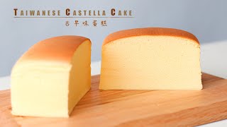 蛋糕台灣古早味蛋糕水浴法 Taiwanese Castella Cake RecipeASMR [upl. by Horter]