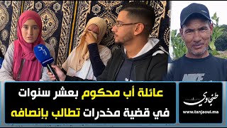 عائلة أب محكوم في قضية مخــدرات ب 10 سنوات تطالب إنصافه [upl. by Nwahsem]