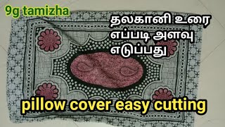 Pillow cover cutting in tamil தலகானி உரை அலந்து கட் பன்னுவது எப்படி [upl. by Ellinnet]